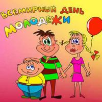 День Молодежи