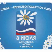 Всероссийский день семьи, любви и верности