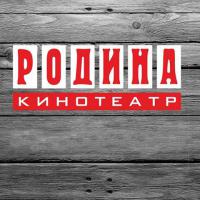 Кинотеатр Родина, с 08 по 14 августа 2013 г