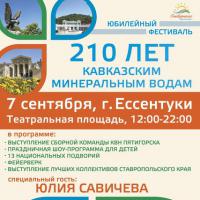 Кавказским Минеральным Водам исполняется 210 лет
