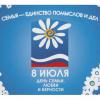 Всероссийский день семьи, любви и верности