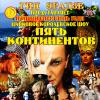 Кисловодский цирк приглашает на шоу «Пять Континентов»